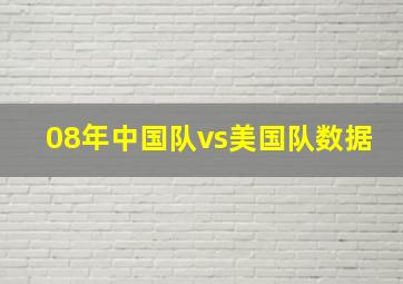 08年中国队vs美国队数据