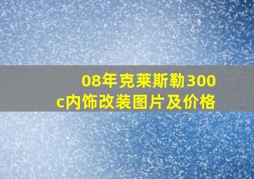 08年克莱斯勒300c内饰改装图片及价格