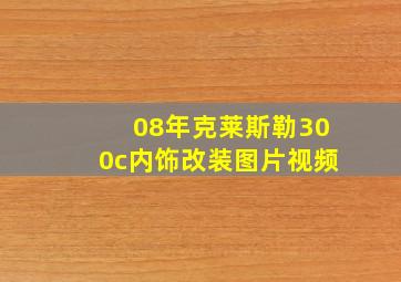 08年克莱斯勒300c内饰改装图片视频