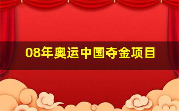 08年奥运中国夺金项目