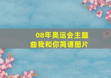 08年奥运会主题曲我和你简谱图片