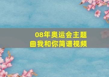 08年奥运会主题曲我和你简谱视频