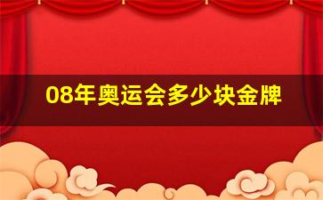 08年奥运会多少块金牌