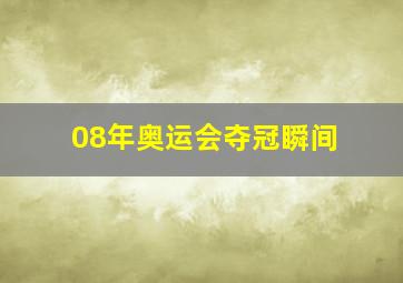 08年奥运会夺冠瞬间