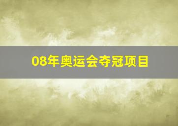 08年奥运会夺冠项目