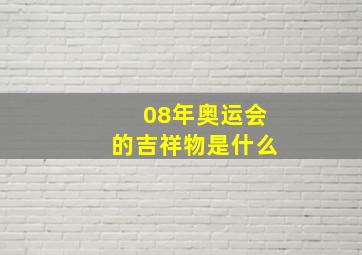 08年奥运会的吉祥物是什么