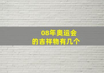 08年奥运会的吉祥物有几个