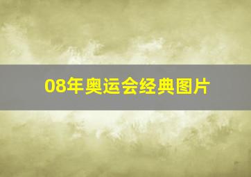 08年奥运会经典图片