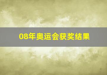 08年奥运会获奖结果