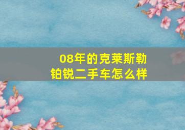 08年的克莱斯勒铂锐二手车怎么样