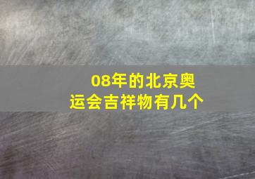 08年的北京奥运会吉祥物有几个