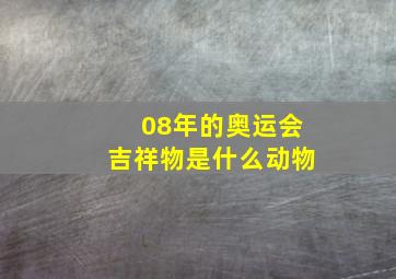 08年的奥运会吉祥物是什么动物