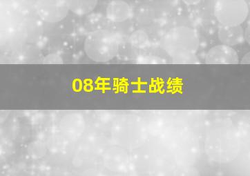 08年骑士战绩