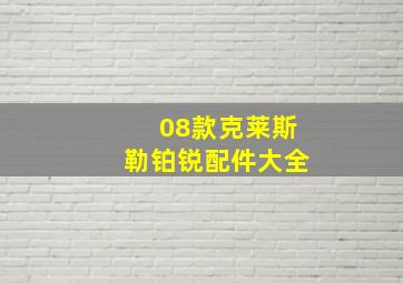 08款克莱斯勒铂锐配件大全