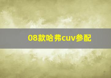 08款哈弗cuv参配