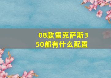 08款雷克萨斯350都有什么配置