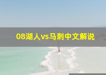 08湖人vs马刺中文解说