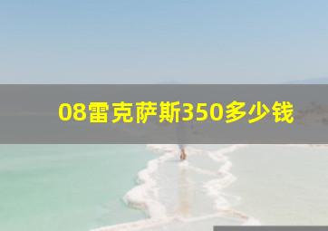 08雷克萨斯350多少钱