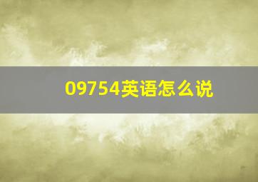 09754英语怎么说