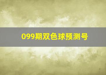 099期双色球预测号