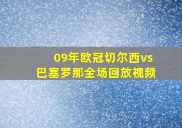 09年欧冠切尔西vs巴塞罗那全场回放视频