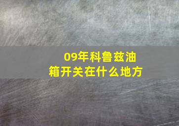 09年科鲁兹油箱开关在什么地方