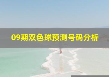 09期双色球预测号码分析