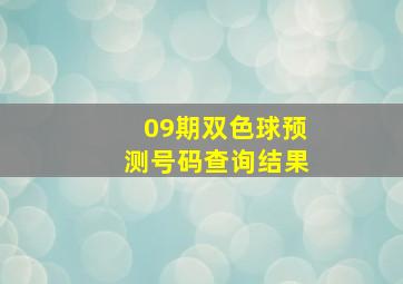 09期双色球预测号码查询结果