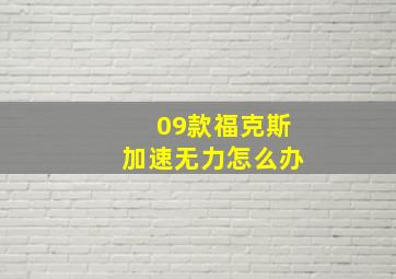 09款福克斯加速无力怎么办