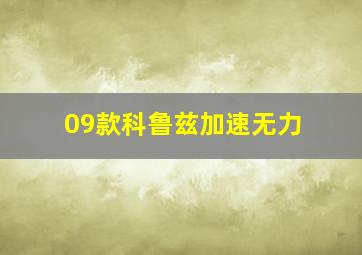 09款科鲁兹加速无力