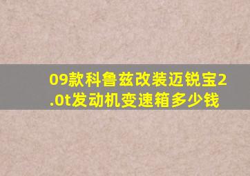 09款科鲁兹改装迈锐宝2.0t发动机变速箱多少钱