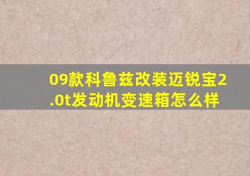 09款科鲁兹改装迈锐宝2.0t发动机变速箱怎么样