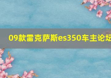 09款雷克萨斯es350车主论坛