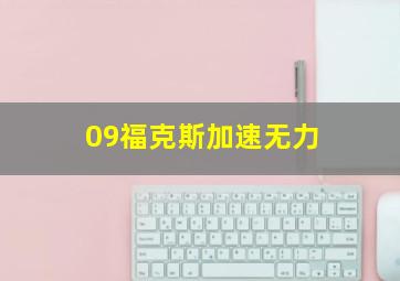 09福克斯加速无力