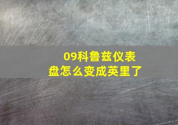 09科鲁兹仪表盘怎么变成英里了