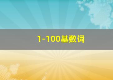 1-100基数词