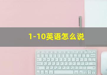 1-10英语怎么说