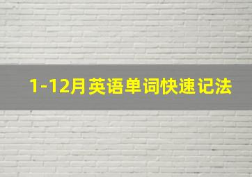 1-12月英语单词快速记法