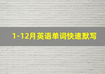 1-12月英语单词快速默写