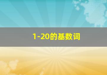 1-20的基数词