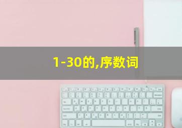 1-30的,序数词