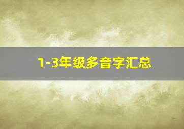 1-3年级多音字汇总