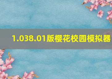 1.038.01版樱花校园模拟器