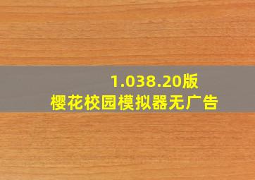 1.038.20版樱花校园模拟器无广告