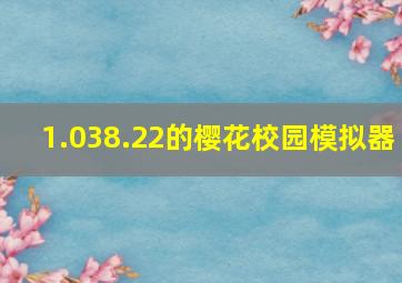 1.038.22的樱花校园模拟器