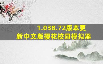 1.038.72版本更新中文版樱花校园模拟器