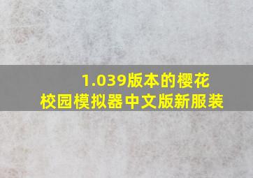 1.039版本的樱花校园模拟器中文版新服装