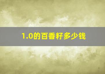 1.0的百香籽多少钱