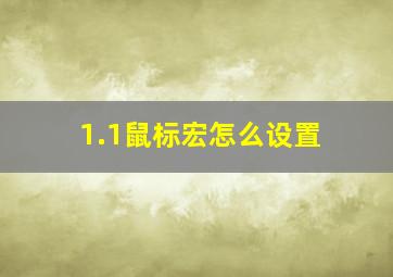 1.1鼠标宏怎么设置