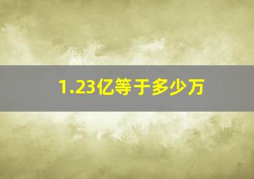 1.23亿等于多少万